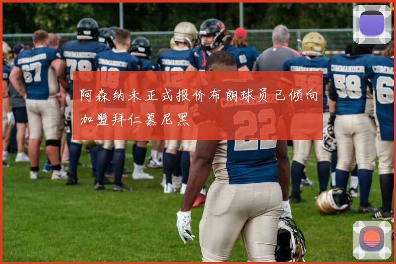 阿森纳未正式报价布朗球员已倾向加盟拜仁慕尼黑