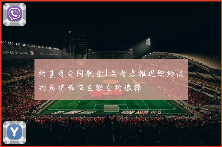 约基奇合同剩余1年考虑推迟续约谈判或将面临巨额合约选择