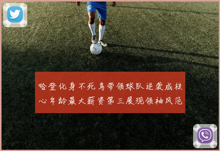哈登化身不死鸟带领球队逆袭成核心年龄最大薪资第三展现领袖风范