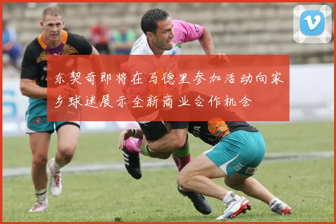 东契奇即将在马德里参加活动向家乡球迷展示全新商业合作机会